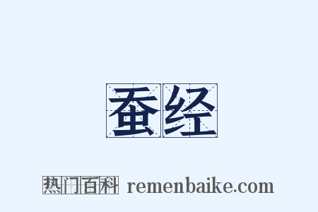 蚕经是什么意思的图片